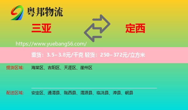 三亞到定西物流