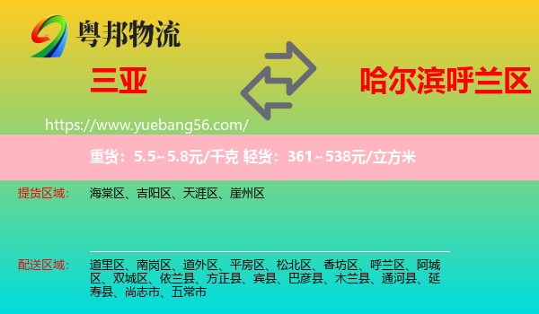 三亞到呼蘭區(qū)物流