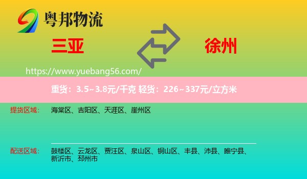 三亞到徐州物流