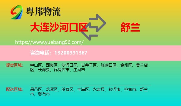 沙河口區(qū)到舒蘭市物流