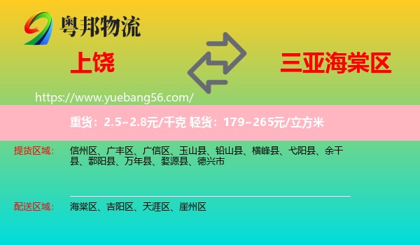 上饒到海棠區(qū)物流
