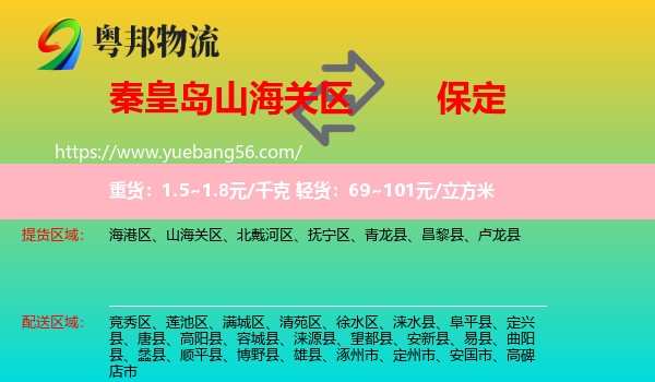 山海關(guān)區(qū)到保定物流