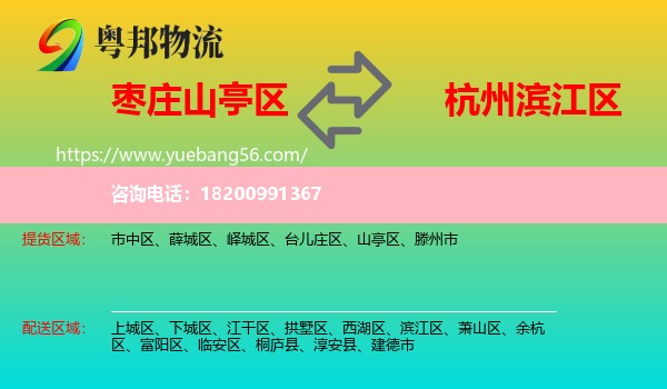 山亭區(qū)到濱江區(qū)物流