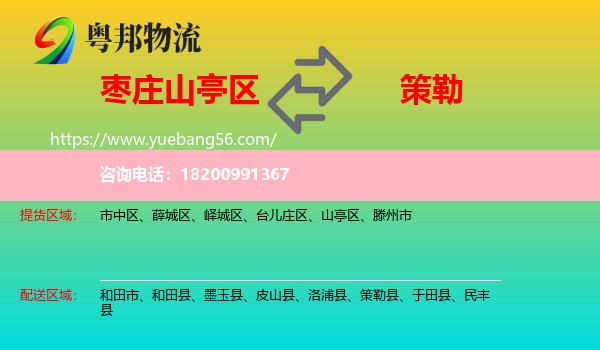 山亭區(qū)到策勒縣物流
