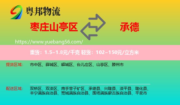 山亭區(qū)到承德物流