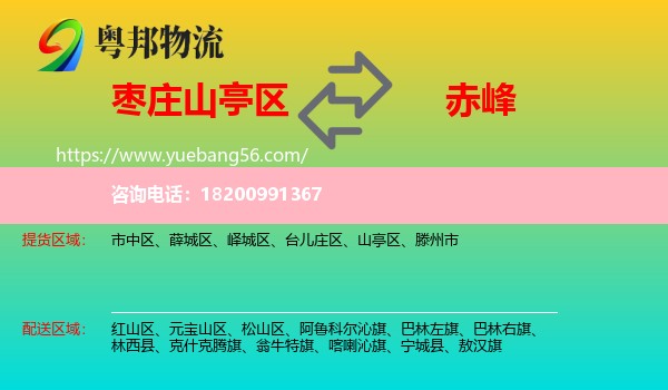 山亭區(qū)到赤峰物流