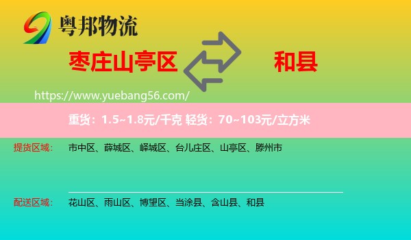 山亭區(qū)到和縣物流