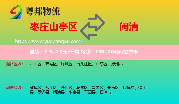 山亭區(qū)到閩清縣物流
