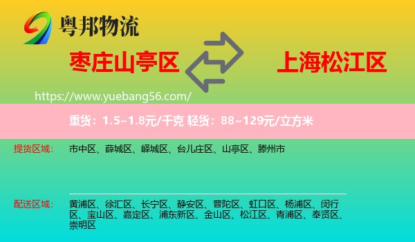 山亭區(qū)到松江區(qū)物流