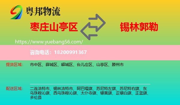 山亭區(qū)到錫林郭勒物流