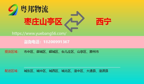 山亭區(qū)到西寧物流