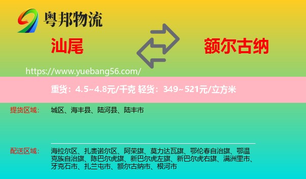 汕尾到額爾古納市物流