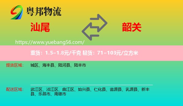 汕尾到韶關(guān)物流