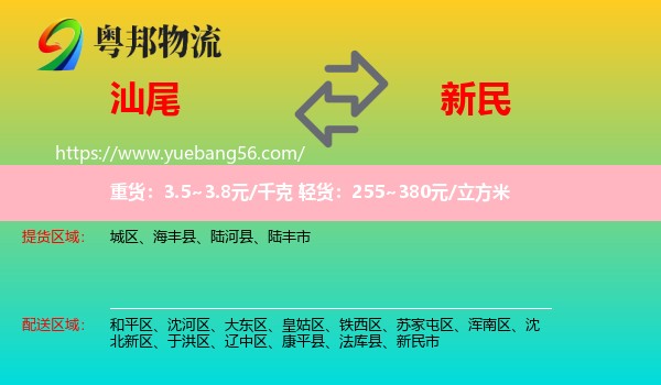 汕尾到新民市物流