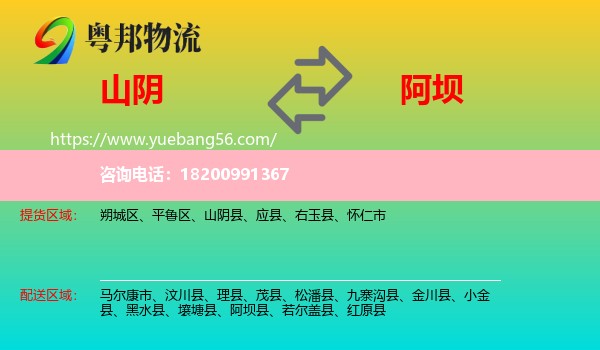 山陰縣到阿壩物流