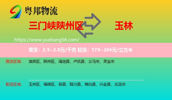 陜州區(qū)到玉林物流