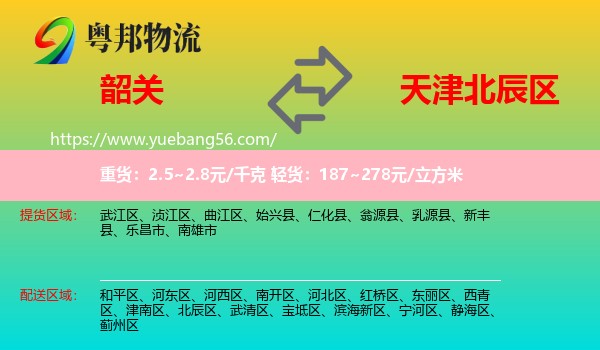 韶關到北辰區(qū)物流