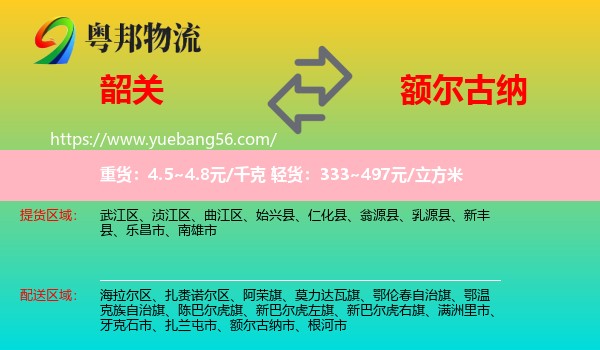 韶關(guān)到額爾古納市物流