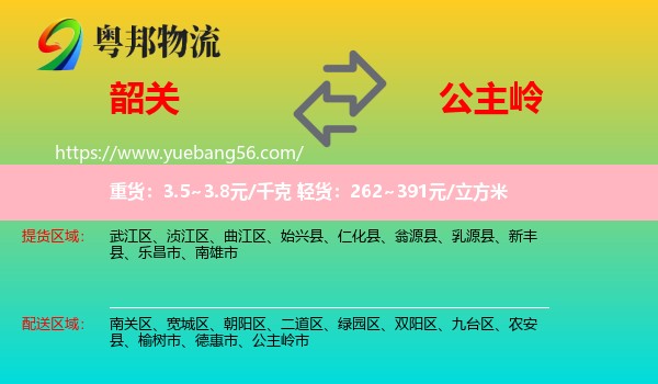 韶關(guān)到公主嶺市物流