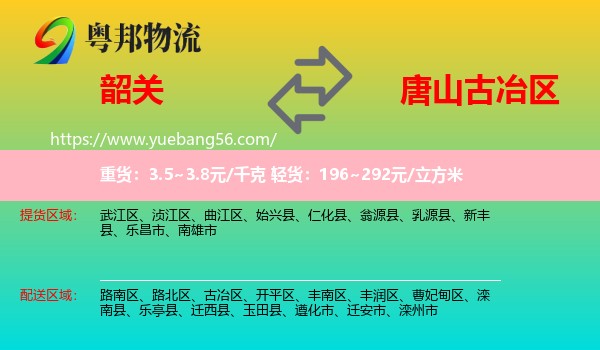韶關到古冶區(qū)物流