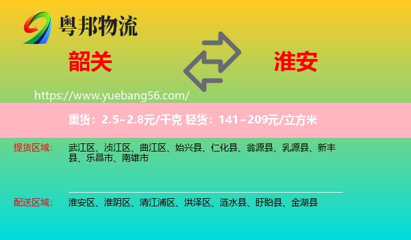 韶關(guān)到淮安物流