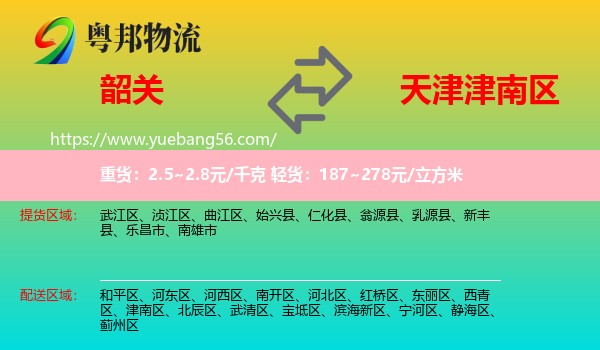 韶關到津南區(qū)物流