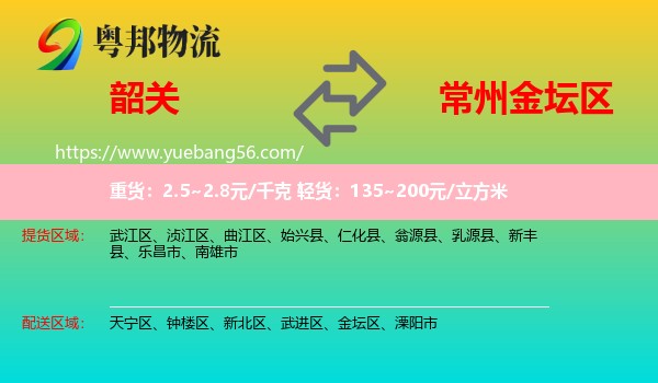 韶關到金壇區(qū)物流