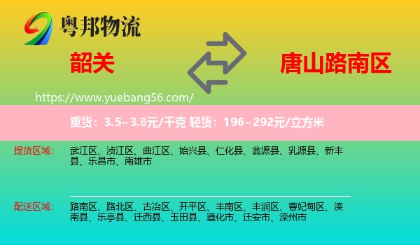 韶關(guān)到路南區(qū)物流