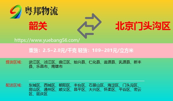韶關(guān)到門頭溝區(qū)物流