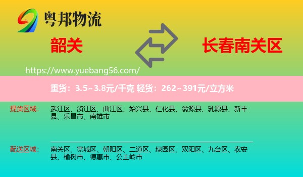 韶關(guān)到南關(guān)區(qū)物流