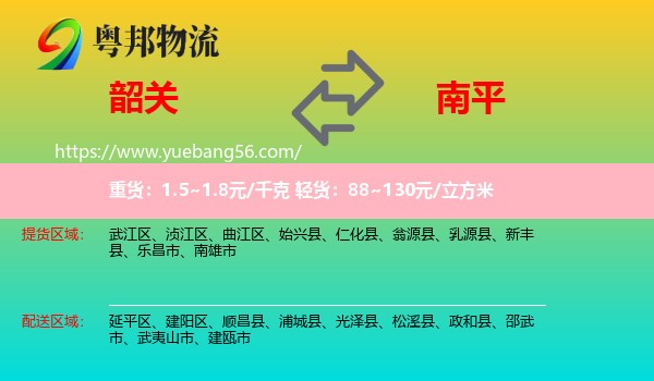 韶關(guān)到南平物流