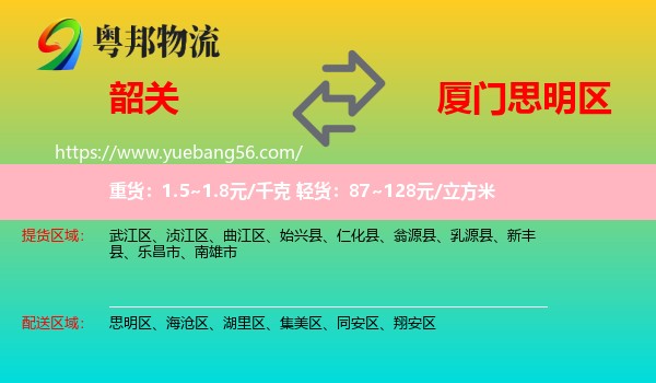 韶關(guān)到思明區(qū)物流