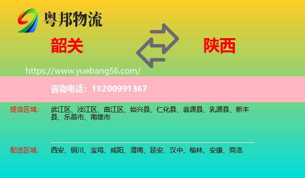 韶關(guān)到陜西物流