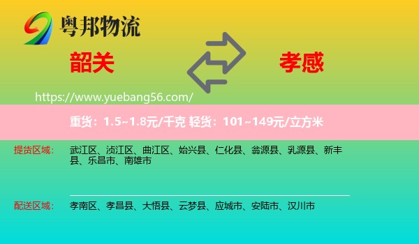 韶關(guān)到孝感物流