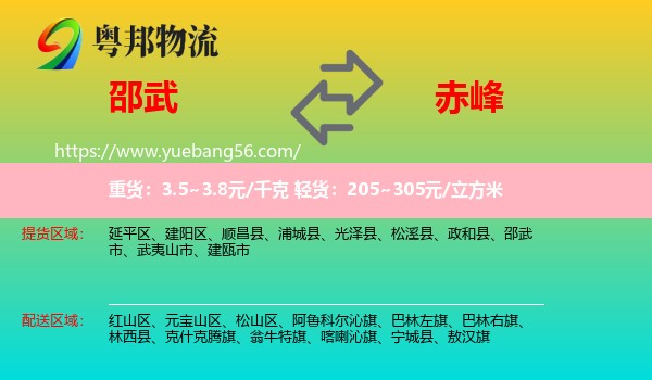 邵武市到赤峰物流