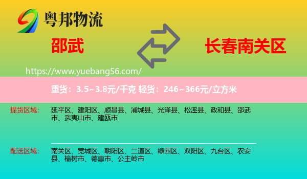 邵武市到南關(guān)區(qū)物流