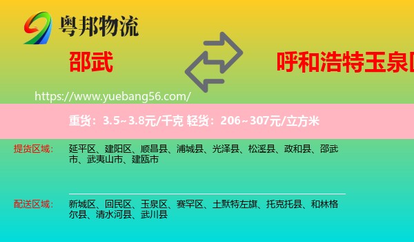 邵武市到玉泉區(qū)物流