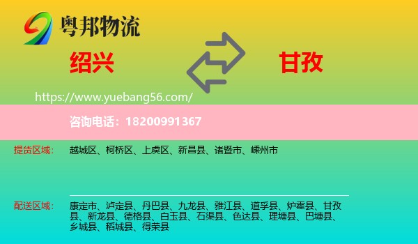 紹興到甘孜物流