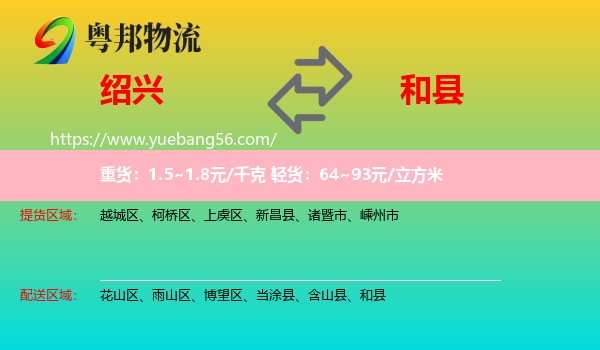 紹興到和縣物流