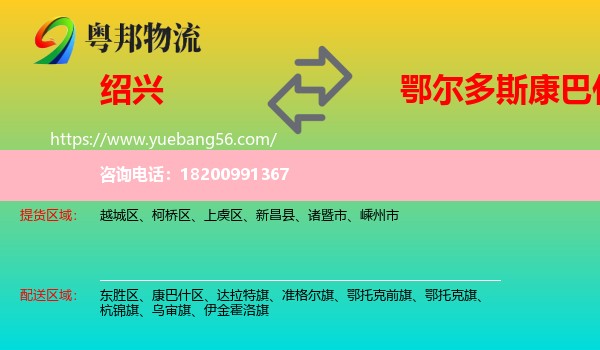 紹興到康巴什區(qū)物流