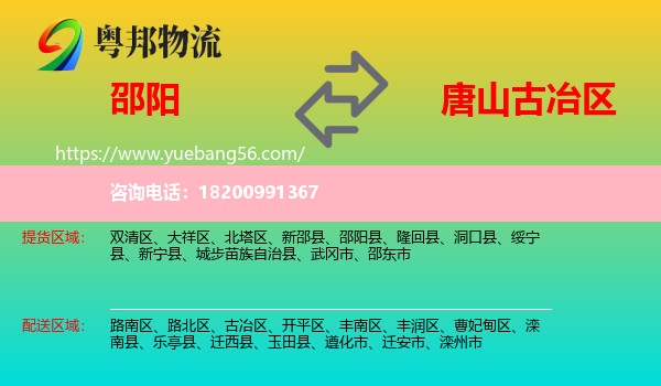 邵陽到古冶區(qū)物流