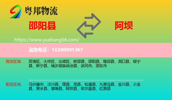 邵陽(yáng)縣到阿壩縣物流