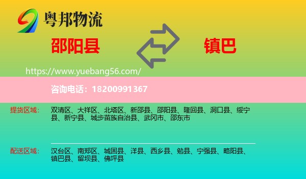 邵陽縣到鎮(zhèn)巴縣物流