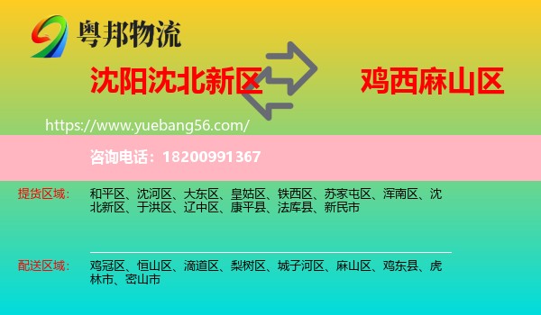 沈北新區(qū)到麻山區(qū)物流