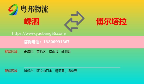 嵊泗縣到博爾塔拉物流