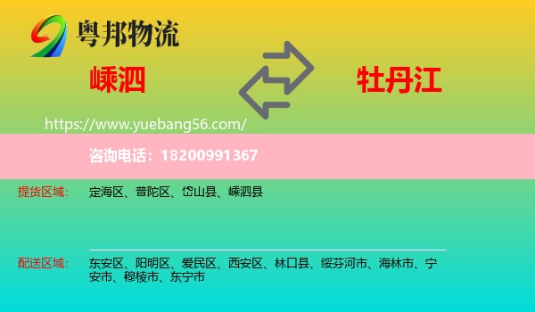 嵊泗縣到牡丹江物流