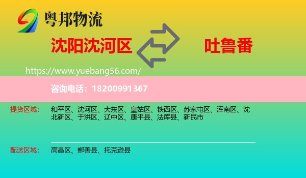 沈河區(qū)到吐魯番物流