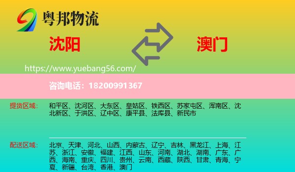 沈陽(yáng)到澳門(mén)物流