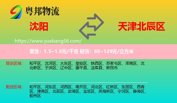 沈陽(yáng)到北辰區(qū)物流