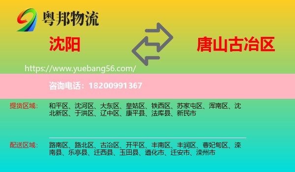 沈陽到古冶區(qū)物流